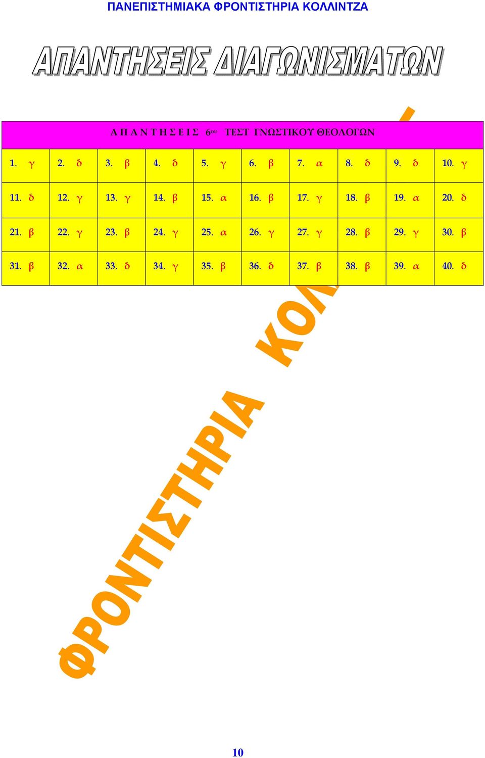 γ 18. β 19. α 20. δ 21. β 22. γ 23. β 24. γ 25. α 26. γ 27. γ 28. β 29.