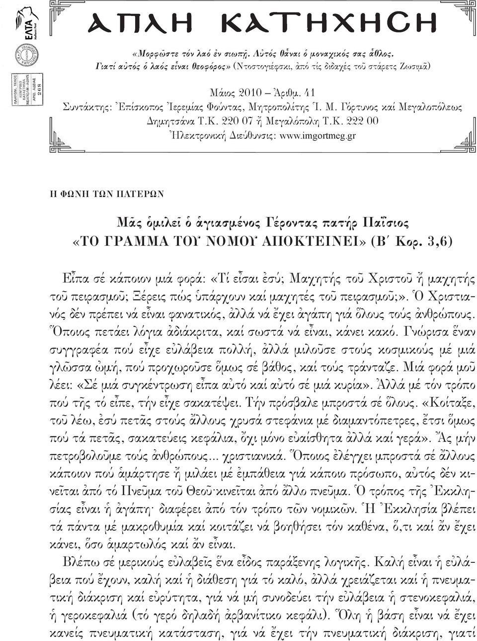 gr Η ΦΩΝΗ ΤΩΝ ΠΑΤΕΡΩΝ Μᾶς ὁμιλεῖ ὁ ἁγιασμένος Γέροντας πατήρ Παΐσιος «ΤΟ ΓΡΑΜΜΑ ΤΟΥ ΝΟΜΟΥ ΑΠΟΚΤΕΙΝΕΙ» (Β Κορ.