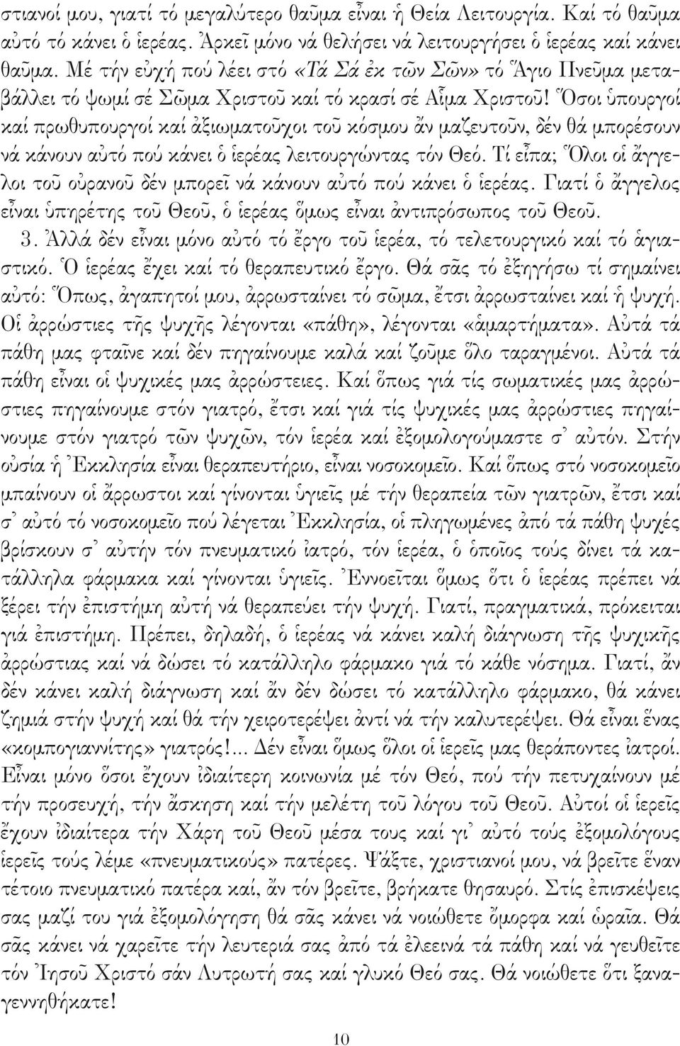 Ὅσοι ὑπουργοί καί πρωθυπουργοί καί ἀξιωματοῦχοι τοῦ κόσμου ἄν μαζευτοῦν, δέν θά μπορέσουν νά κάνουν αὐτό πού κάνει ὁ ἱερέας λειτουργώντας τόν Θεό.