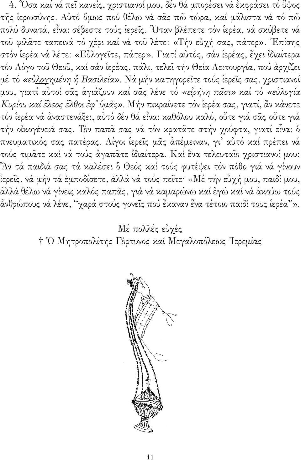 Γιατί αὐτός, σάν ἱερέας, ἔχει ἰδιαίτερα τόν Λόγο τοῦ Θεοῦ, καί σάν ἱερέας, πάλι, τελεῖ τήν Θεία Λειτουργία, πού ἀρχίζει μέ τό «εὐλογημένη ἡ Βασιλεία».