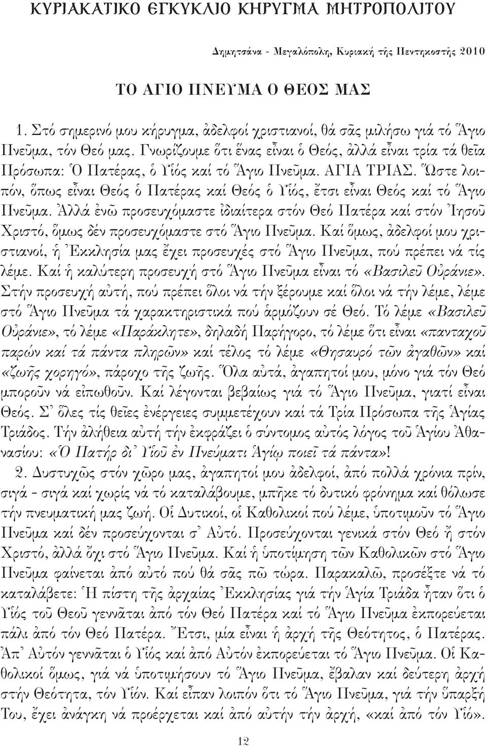 ΑΓΙΑ ΤΡΙΑΣ. Ὥστε λοιπόν, ὅπως εἶναι Θεός ὁ Πατέρας καί Θεός ὁ Υἱός, ἔτσι εἶναι Θεός καί τό Ἅγιο Πνεῦμα.