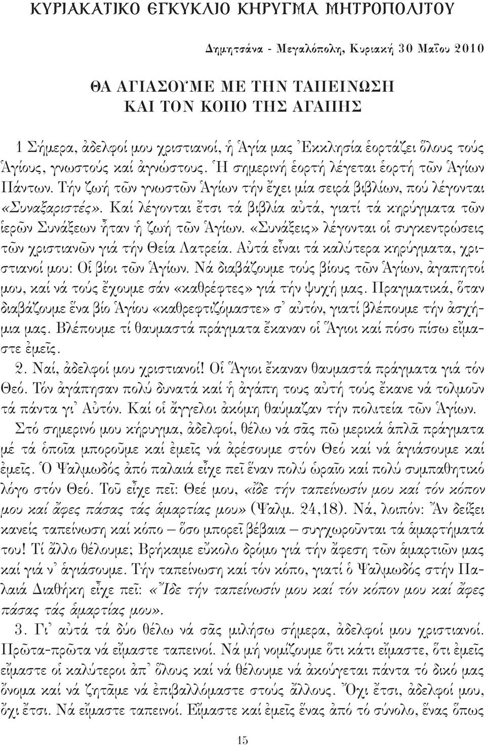 Καί λέγονται ἔτσι τά βιβλία αὐτά, γιατί τά κηρύγματα τῶν ἱερῶν Συνάξεων ἦταν ἡ ζωή τῶν Ἁγίων. «Συνάξεις» λέγονται οἱ συγκεντρώσεις τῶν χριστιανῶν γιά τήν Θεία Λατρεία.