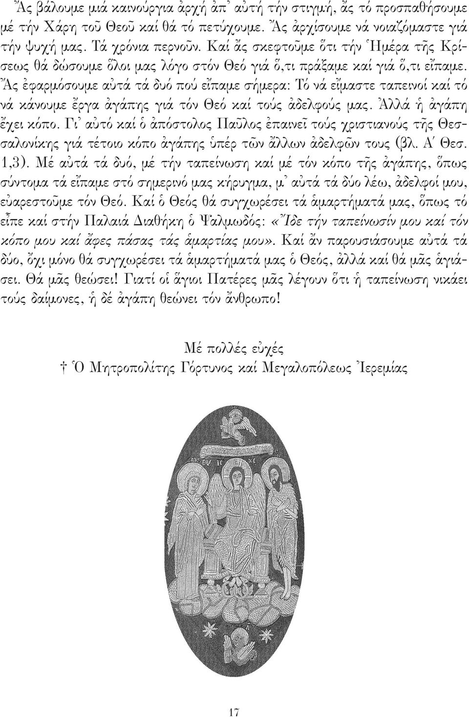 Ἄς ἐφαρμόσουμε αὐτά τά δυό πού εἴπαμε σήμερα: Τό νά εἴμαστε ταπεινοί καί τό νά κάνουμε ἔργα ἀγάπης γιά τόν Θεό καί τούς ἀδελφούς μας. Ἀλλά ἡ ἀγάπη ἔχει κόπο.