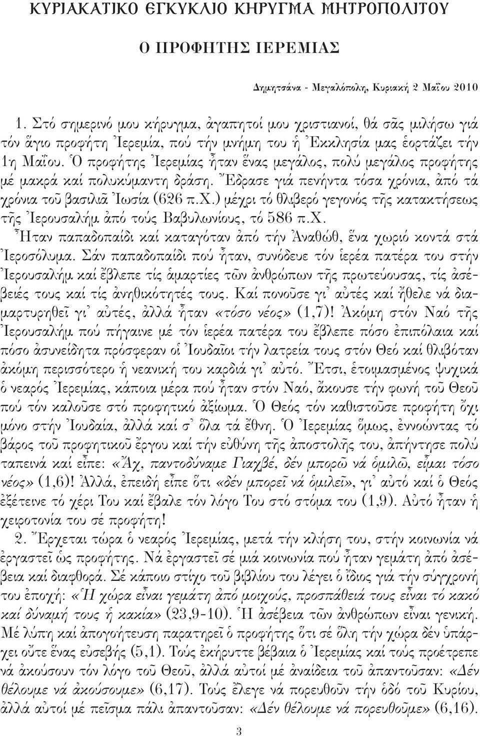 Ὁ προφήτης Ἰερεμίας ἦταν ἕνας μεγάλος, πολύ μεγάλος προφήτης μέ μακρά καί πολυκύμαντη δράση. Ἔδρασε γιά πενήντα τόσα χρ