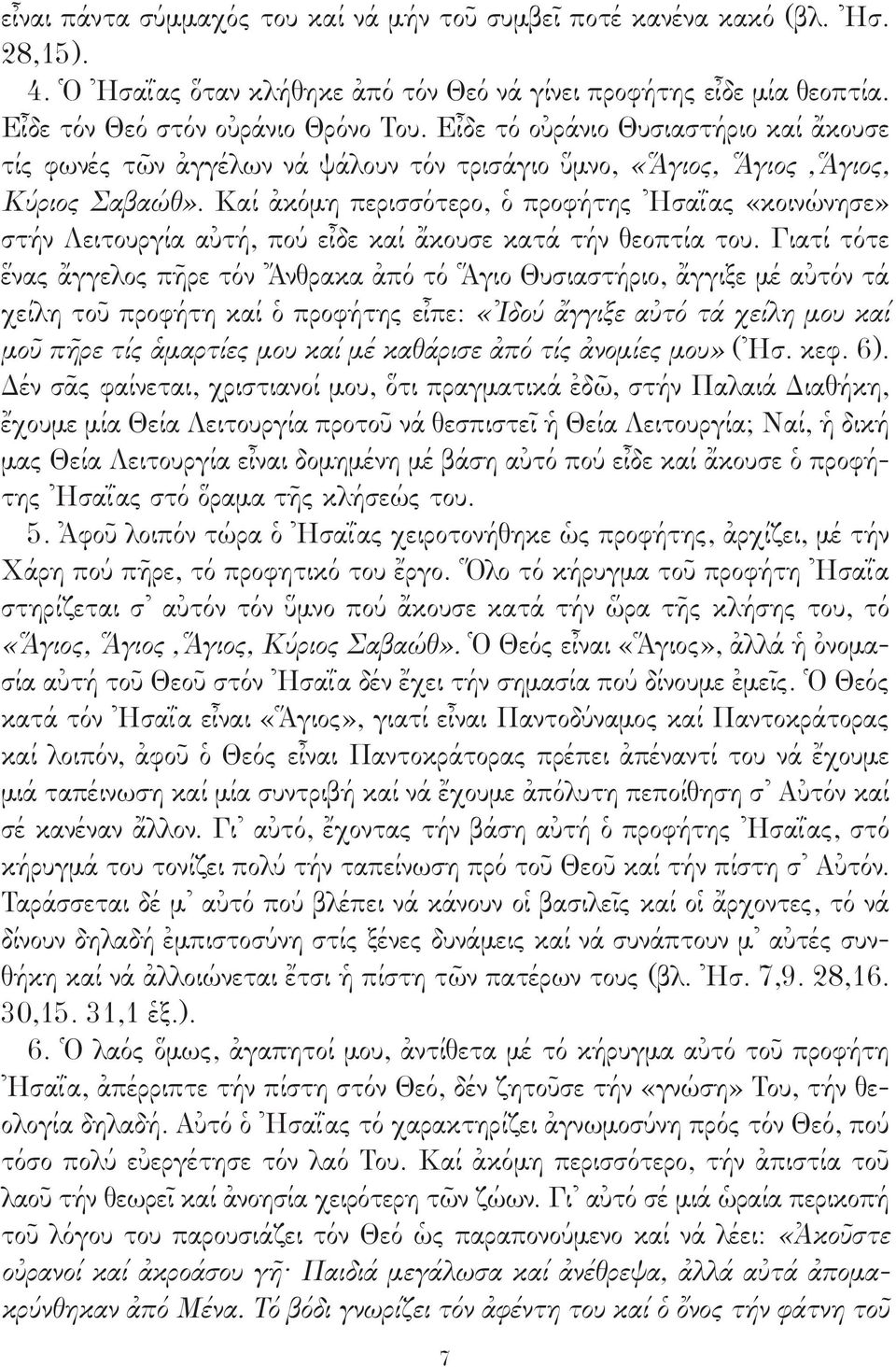 Καί ἀκόμη περισσότερο, ὁ προφήτης Ἠσαΐας «κοινώνησε» στήν Λειτουργία αὐτή, πού εἶδε καί ἄκουσε κατά τήν θεοπτία του.