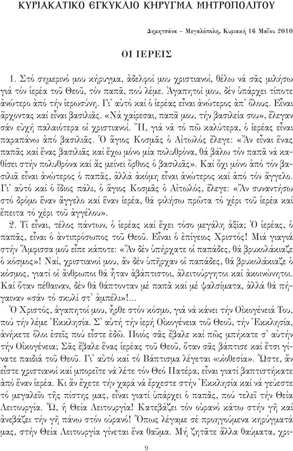 Γι αὐτό καί ὁ ἱερέας εἶναι ἀνώτερος ἀπ ὅλους. Εἶναι ἄρχοντας καί εἶναι βασιλιᾶς. «Νά χαίρεσαι, παπᾶ μου, τήν βασιλεία σου», ἔλεγαν σάν εὐχή παλαιότερα οἱ χριστιανοί.