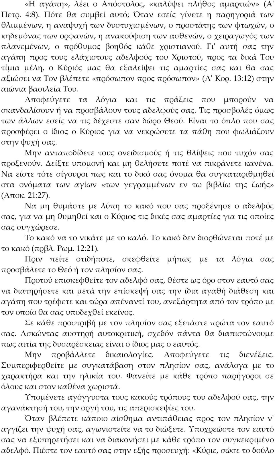 ο πρόθυμος βοηθός κάθε χριστιανού.