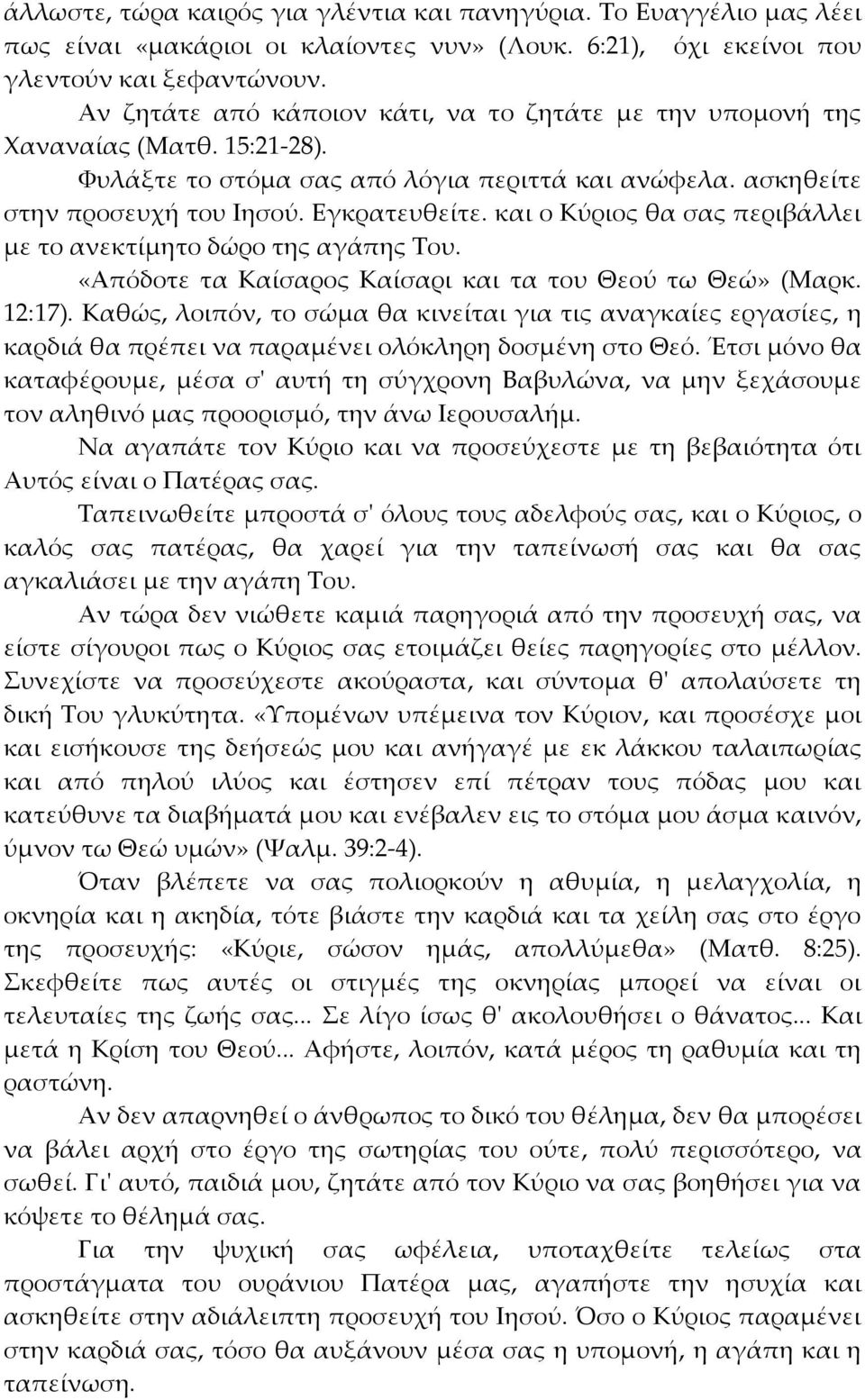 και ο Κύριος θα σας περιβάλλει με το ανεκτίμητο δώρο της αγάπης Του. «Απόδοτε τα Καίσαρος Καίσαρι και τα του Θεού τω Θεώ» (Μαρκ. 12:17).