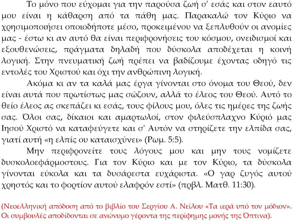 δύσκολα αποδέχεται η κοινή λογική. Στην πνευματική ζωή πρέπει να βαδίζουμε έχοντας οδηγό τις εντολές του Χριστού και όχι την ανθρώπινη λογική.