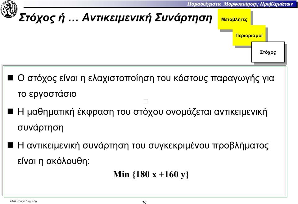 κόστους παραγωγής για το εργοστάσιο Η µαθηµατική έκφραση του στόχου ονοµάζεται