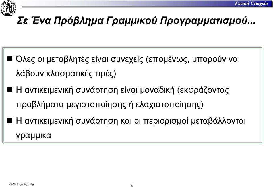 τιµές) Ηαντικειµενική συνάρτηση είναι µοναδική (εκφράζοντας προβλήµατα