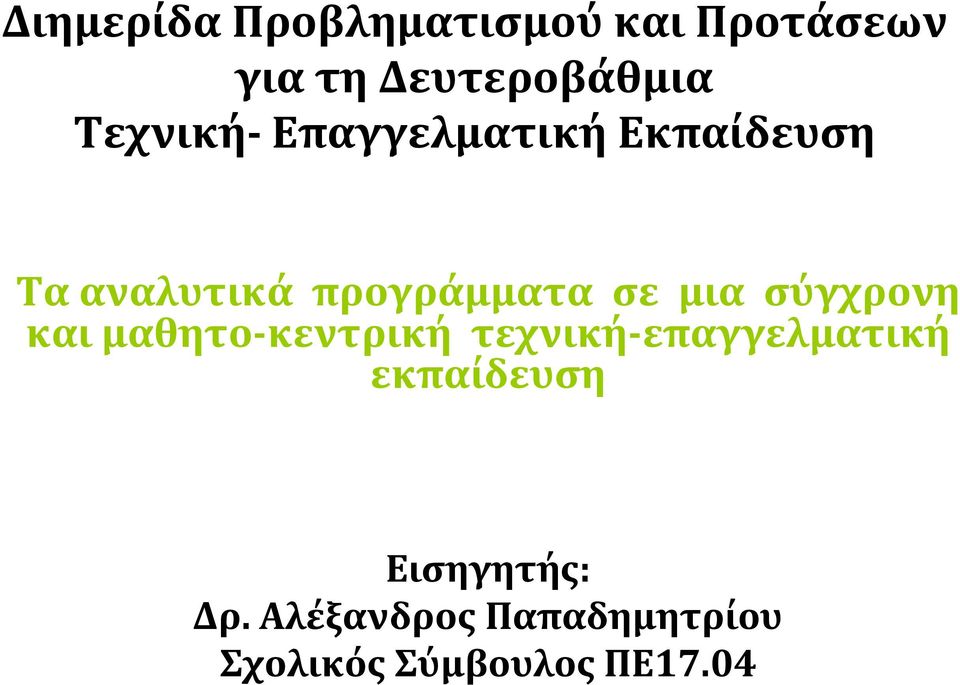 μια σύγχρονη και μαθητο-κεντρική τεχνική-επαγγελματική