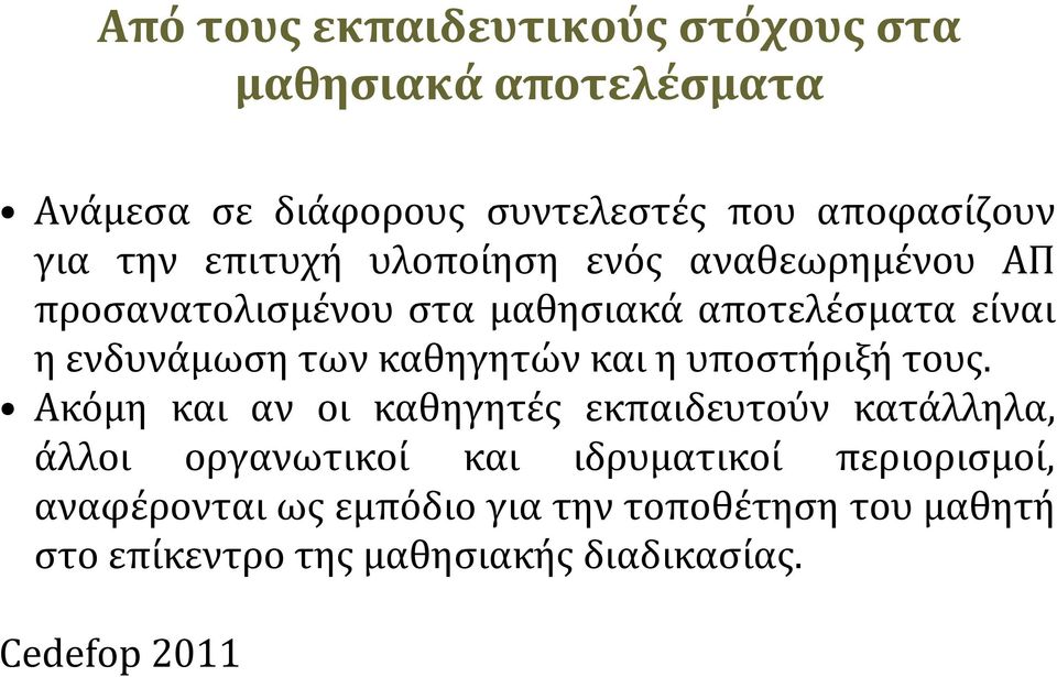 καθηγητών και η υποστήριξή τους.