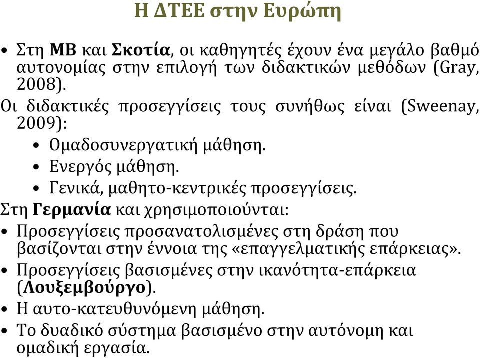 Στη Γερμανία και χρησιμοποιούνται: Προσεγγίσεις προσανατολισμένες στη δράση που βασίζονται στην έννοια της «επαγγελματικής επάρκειας».