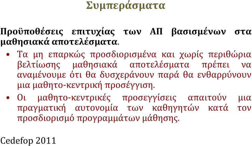 αναμένουμε ότι θα δυσχεράνουν παρά θα ενθαρρύνουν μια μαθητο-κεντρική προσέγγιση.