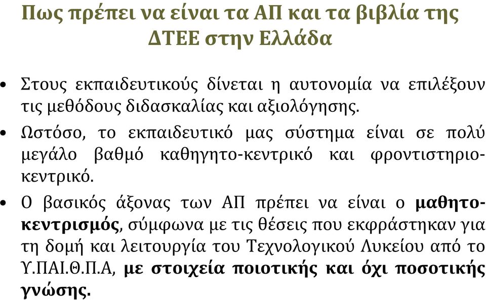 Ωστόσο, το εκπαιδευτικό μας σύστημα είναι σε πολύ μεγάλο βαθμό καθηγητο-κεντρικό και φροντιστηριοκεντρικό.