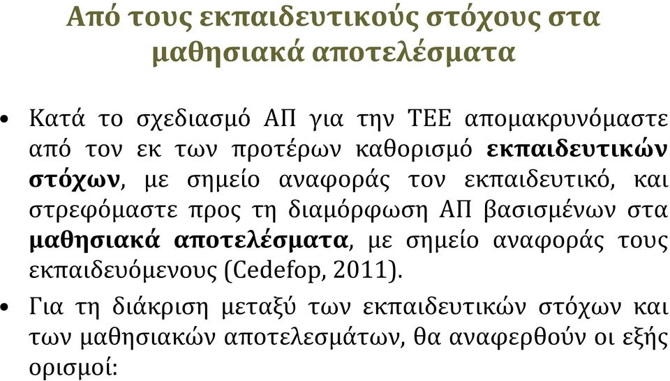 τη διαμόρφωση ΑΠ βασισμένων στα μαθησιακά αποτελέσματα, με σημείο αναφοράς τους εκπαιδευόμενους (Cedefop, 2011).