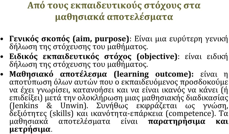 Μαθησιακό αποτέλεσμα (learning outcome): είναι η αποτύπωση όλων αυτών που ο εκπαιδευόμενος προσδοκούμε να έχει γνωρίσει, κατανοήσει και να είναι ικανός να