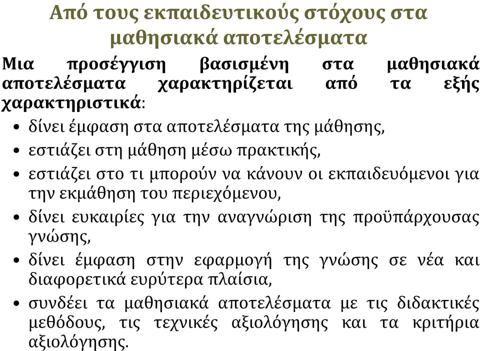 εκπαιδευόμενοι για την εκμάθηση του περιεχόμενου, δίνει ευκαιρίες για την αναγνώριση της προϋπάρχουσας γνώσης, δίνει έμφαση στην εφαρμογή της