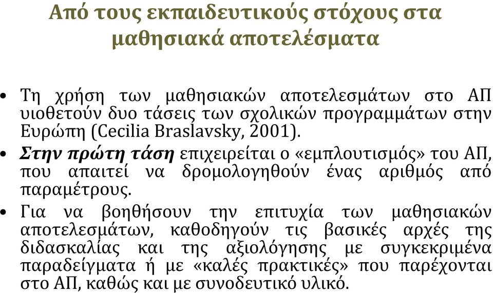 Στην πρώτη τάση επιχειρείται ο «εμπλουτισμός» του ΑΠ, που απαιτεί να δρομολογηθούν ένας αριθμός από παραμέτρους.