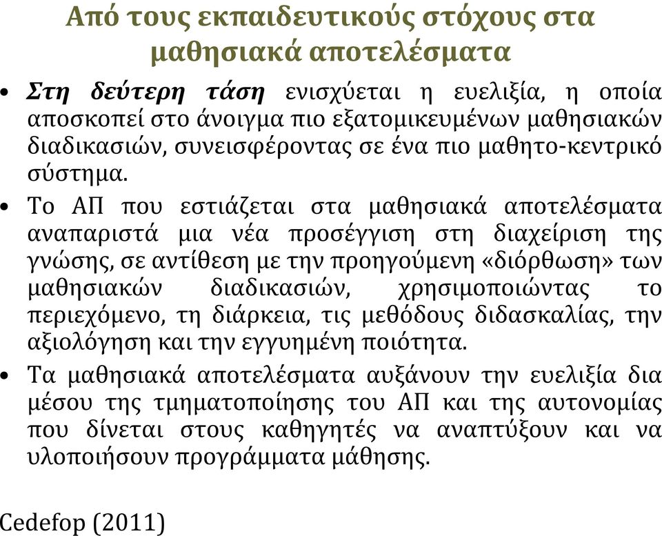 Το ΑΠ που εστιάζεται στα μαθησιακά αποτελέσματα αναπαριστά μια νέα προσέγγιση στη διαχείριση της γνώσης, σε αντίθεση με την προηγούμενη «διόρθωση» των μαθησιακών διαδικασιών,