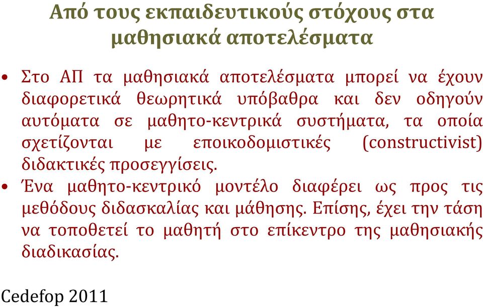 εποικοδομιστικές (constructivist) διδακτικές προσεγγίσεις.