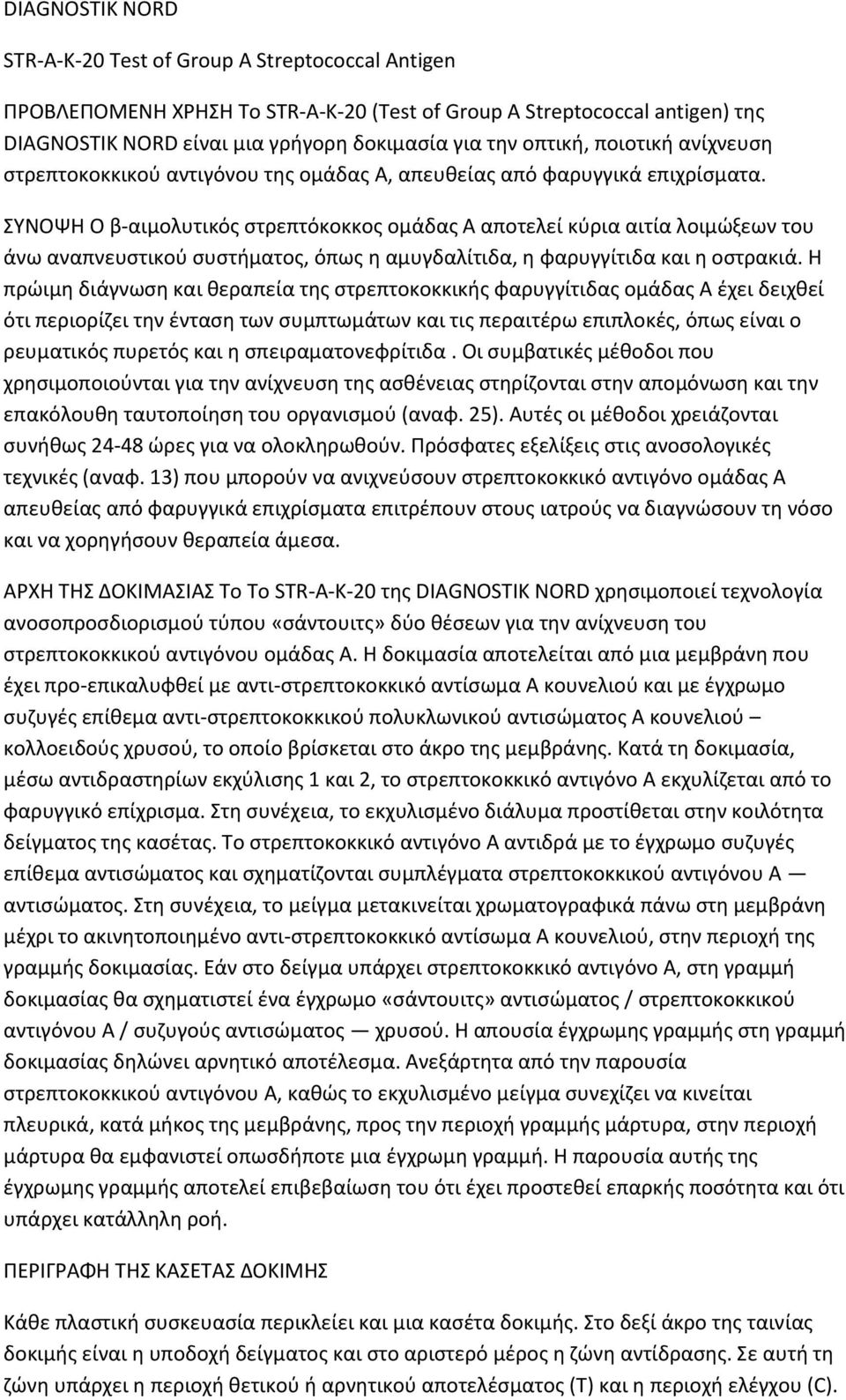 ΣΥΝΟΨΗ Ο β-αιμολυτικόσ ςτρεπτόκοκκοσ ομάδασ Α αποτελεί κφρια αιτία λοιμϊξεων του άνω αναπνευςτικοφ ςυςτιματοσ, όπωσ θ αμυγδαλίτιδα, θ φαρυγγίτιδα και θ οςτρακιά.