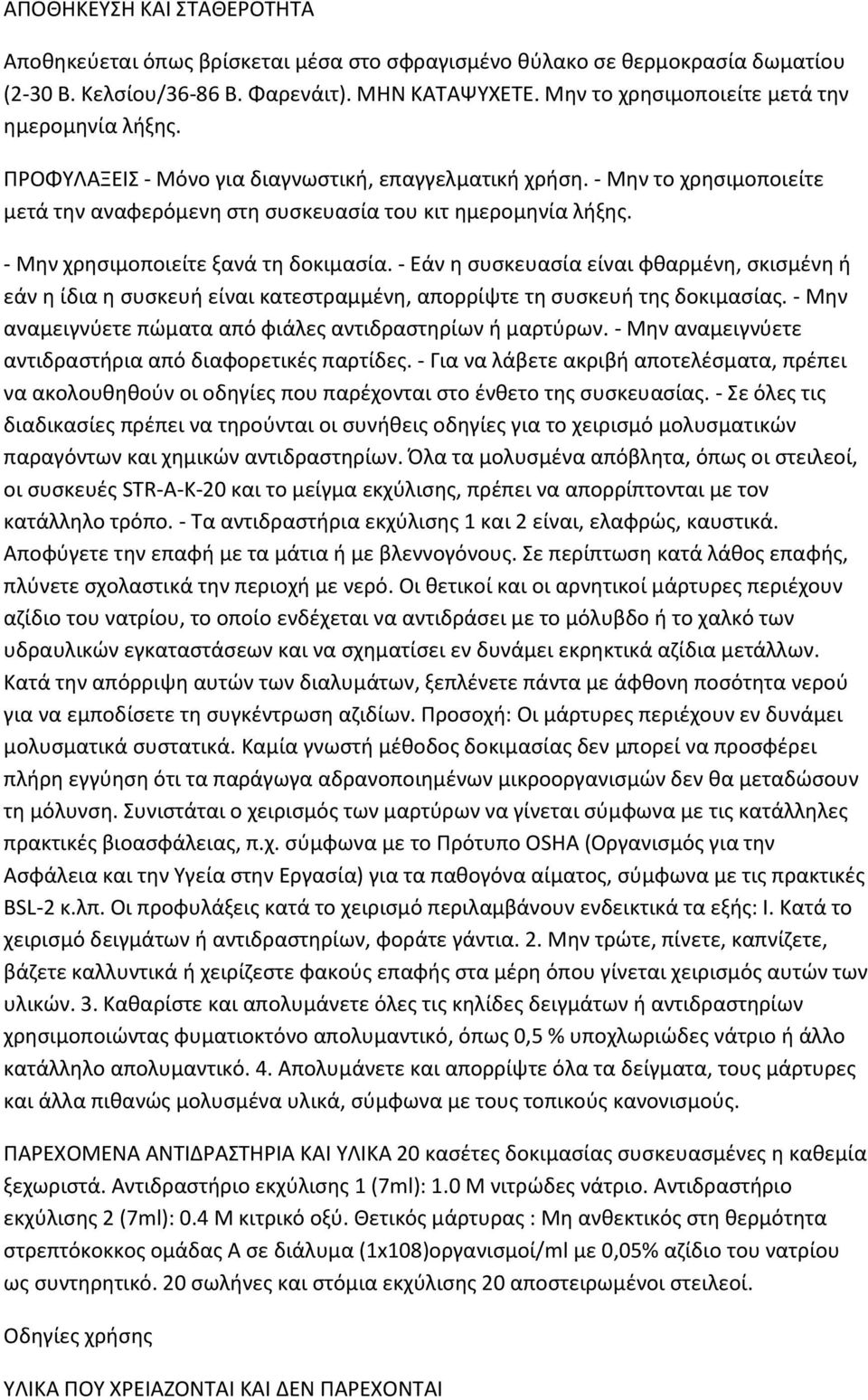 - Μθν χρθςιμοποιείτε ξανά τθ δοκιμαςία. - Εάν θ ςυςκευαςία είναι φκαρμζνθ, ςκιςμζνθ ι εάν θ ίδια θ ςυςκευι είναι κατεςτραμμζνθ, απορρίψτε τθ ςυςκευι τθσ δοκιμαςίασ.