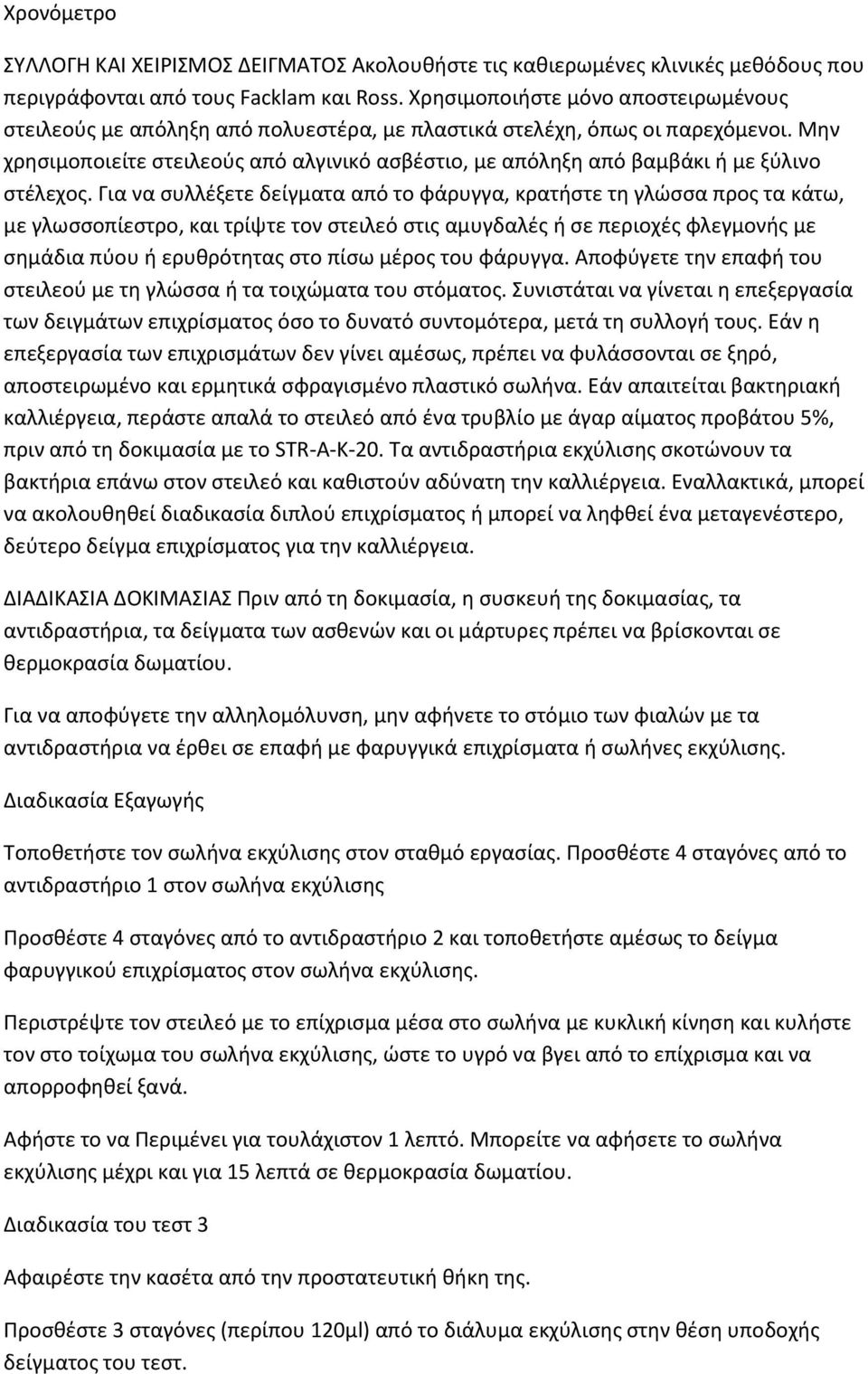 Μθν χρθςιμοποιείτε ςτειλεοφσ από αλγινικό αςβζςτιο, με απόλθξθ από βαμβάκι ι με ξφλινο ςτζλεχοσ.
