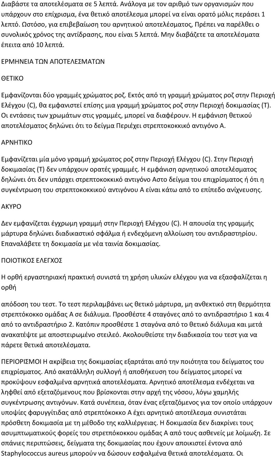 ΕΜΗΝΕΙΑ ΤΩΝ ΑΡΟΤΕΛΕΣΜΑΤΩΝ ΘΕΤΙΚΟ Εμφανίηονται δφο γραμμζσ χρϊματοσ ροη.