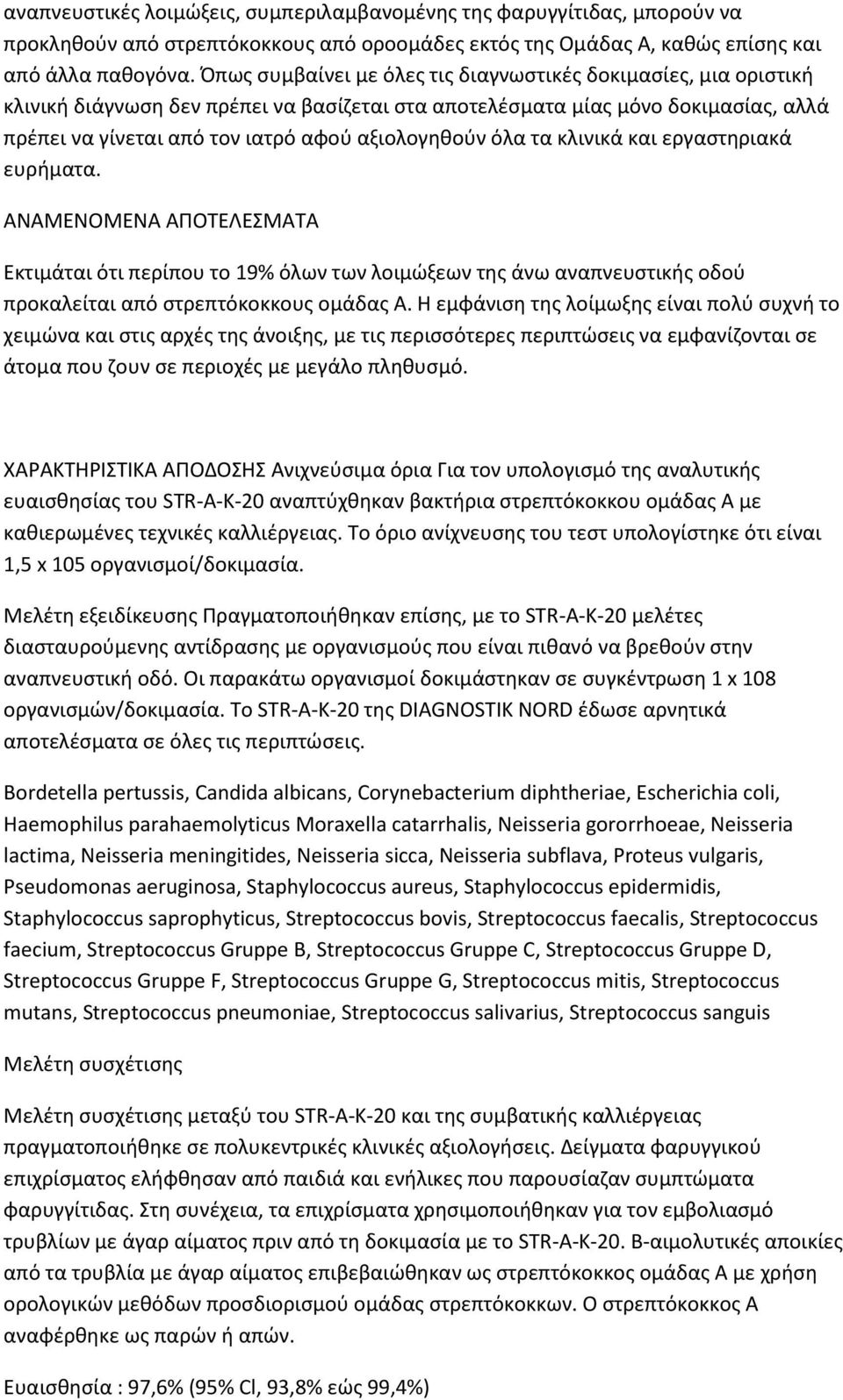 όλα τα κλινικά και εργαςτθριακά ευριματα. ΑΝΑΜΕΝΟΜΕΝΑ ΑΡΟΤΕΛΕΣΜΑΤΑ Εκτιμάται ότι περίπου το 19% όλων των λοιμϊξεων τθσ άνω αναπνευςτικισ οδοφ προκαλείται από ςτρεπτόκοκκουσ ομάδασ Α.