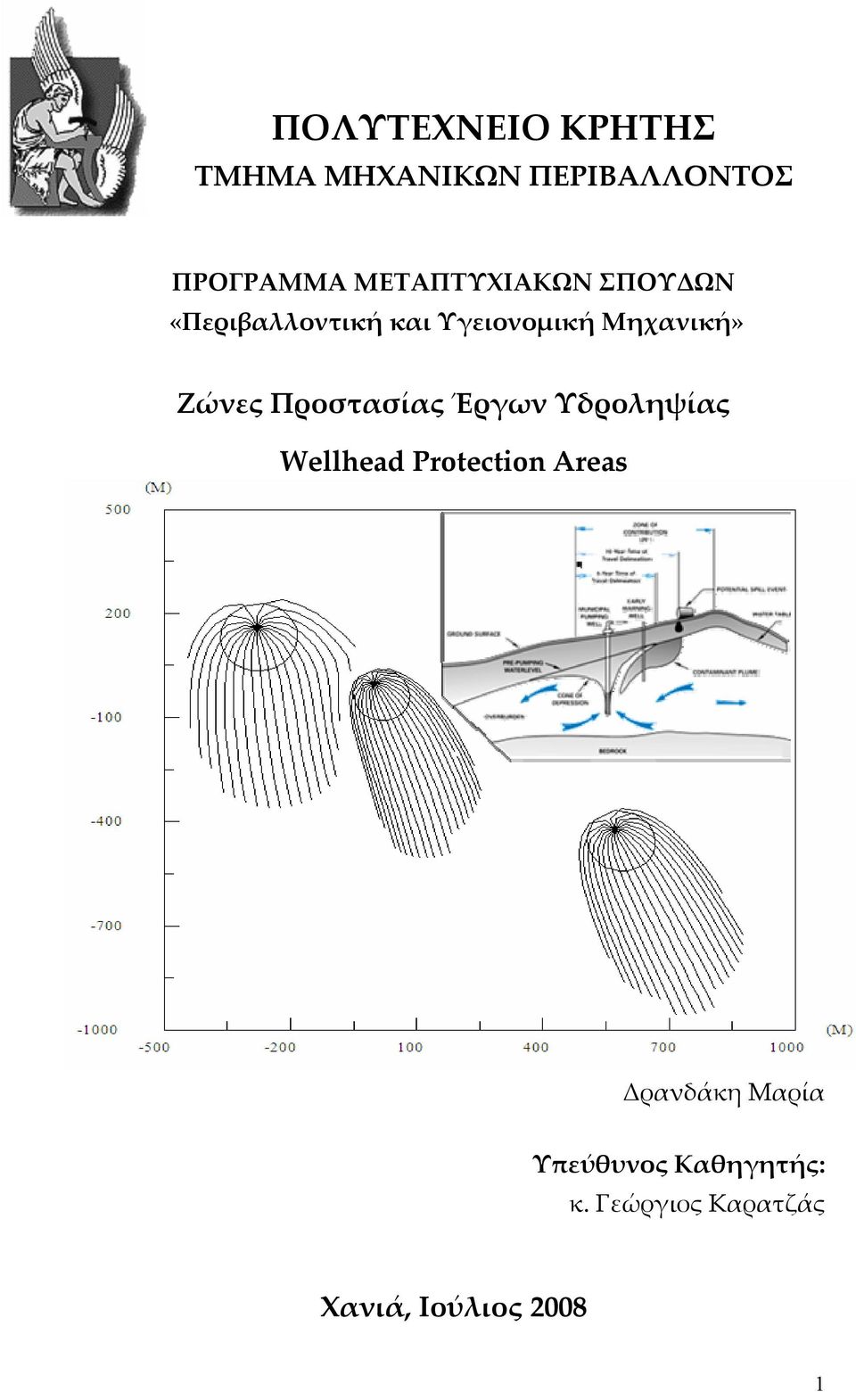 Ζώνες Προστασίας Έργων Υδροληψίας Wellhead Protection Areas