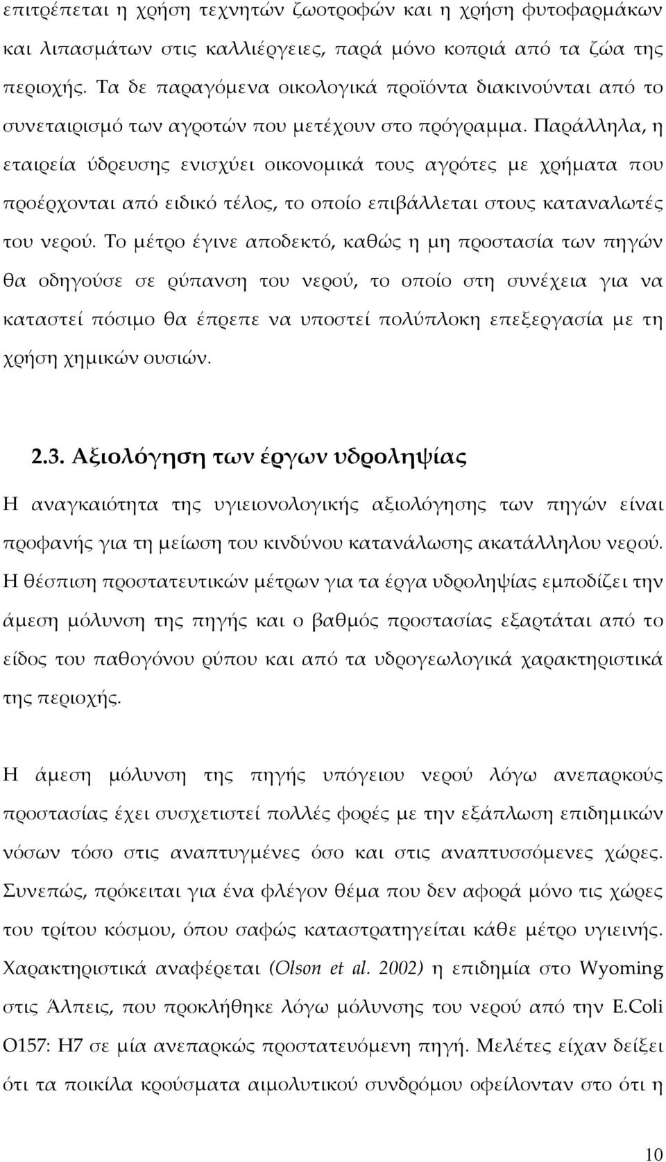 Παράλληλα, η εταιρεία ύδρευσης ενισχύει οικονομικά τους αγρότες με χρήματα που προέρχονται από ειδικό τέλος, το οποίο επιβάλλεται στους καταναλωτές του νερού.