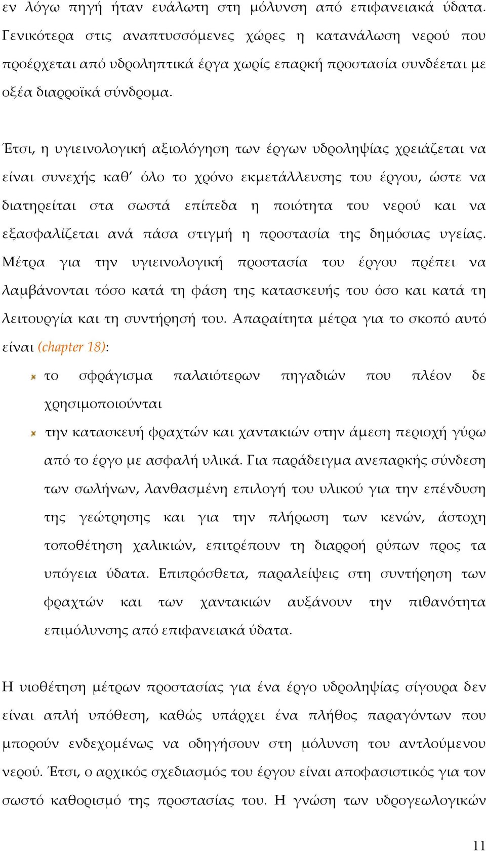 Έτσι, η υγιεινολογική αξιολόγηση των έργων υδροληψίας χρειάζεται να είναι συνεχής καθ όλο το χρόνο εκμετάλλευσης του έργου, ώστε να διατηρείται στα σωστά επίπεδα η ποιότητα του νερού και να