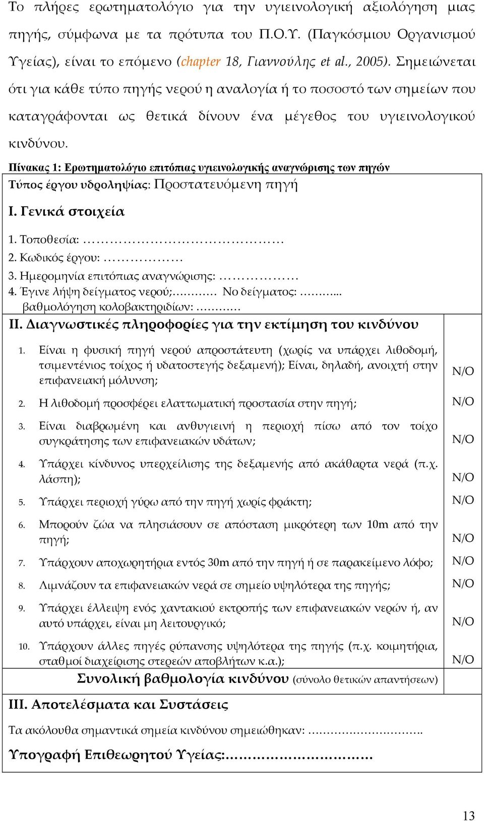 Πίνακας 1: Ερωτηματολόγιο επιτόπιας υγιεινολογικής αναγνώρισης των πηγών Τύπος έργου υδροληψίας: Προστατευόμενη πηγή Ι. Γενικά στοιχεία 1. Τοποθεσία: 2. Κωδικός έργου: 3.