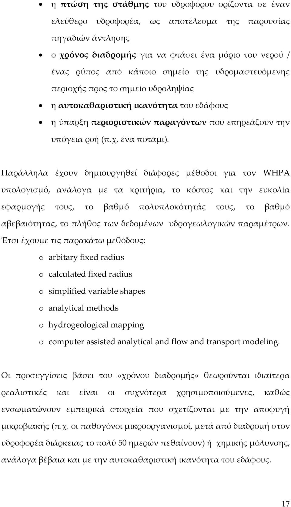 Παράλληλα έχουν δημιουργηθεί διάφορες μέθοδοι για τον WHPA υπολογισμό, ανάλογα με τα κριτήρια, το κόστος και την ευκολία εφαρμογής τους, το βαθμό πολυπλοκότητάς τους, το βαθμό αβεβαιότητας, το πλήθος