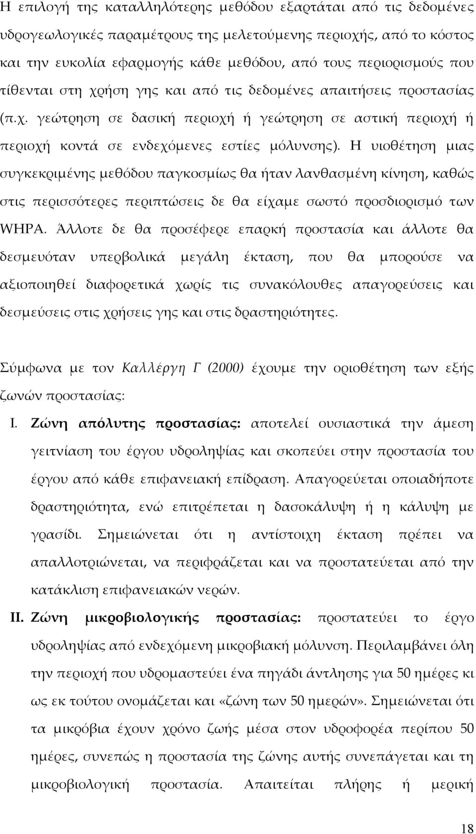 Η υιοθέτηση μιας συγκεκριμένης μεθόδου παγκοσμίως θα ήταν λανθασμένη κίνηση, καθώς στις περισσότερες περιπτώσεις δε θα είχαμε σωστό προσδιορισμό των WHPA.