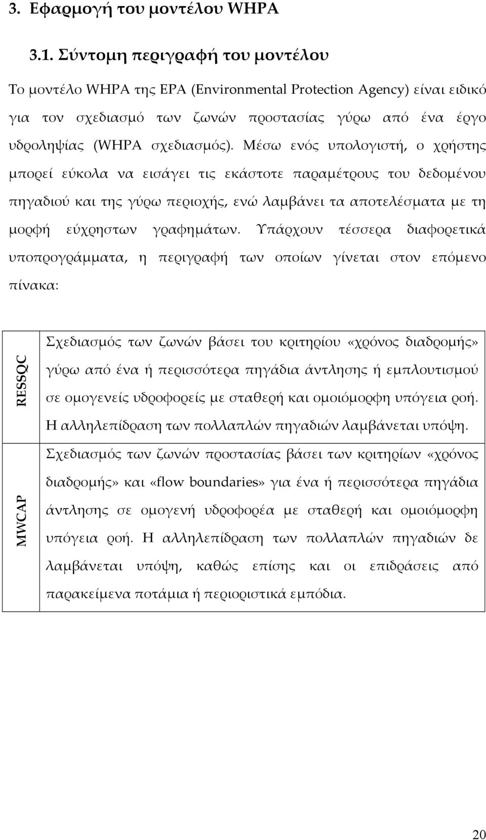 Μέσω ενός υπολογιστή, ο χρήστης μπορεί εύκολα να εισάγει τις εκάστοτε παραμέτρους του δεδομένου πηγαδιού και της γύρω περιοχής, ενώ λαμβάνει τα αποτελέσματα με τη μορφή εύχρηστων γραφημάτων.