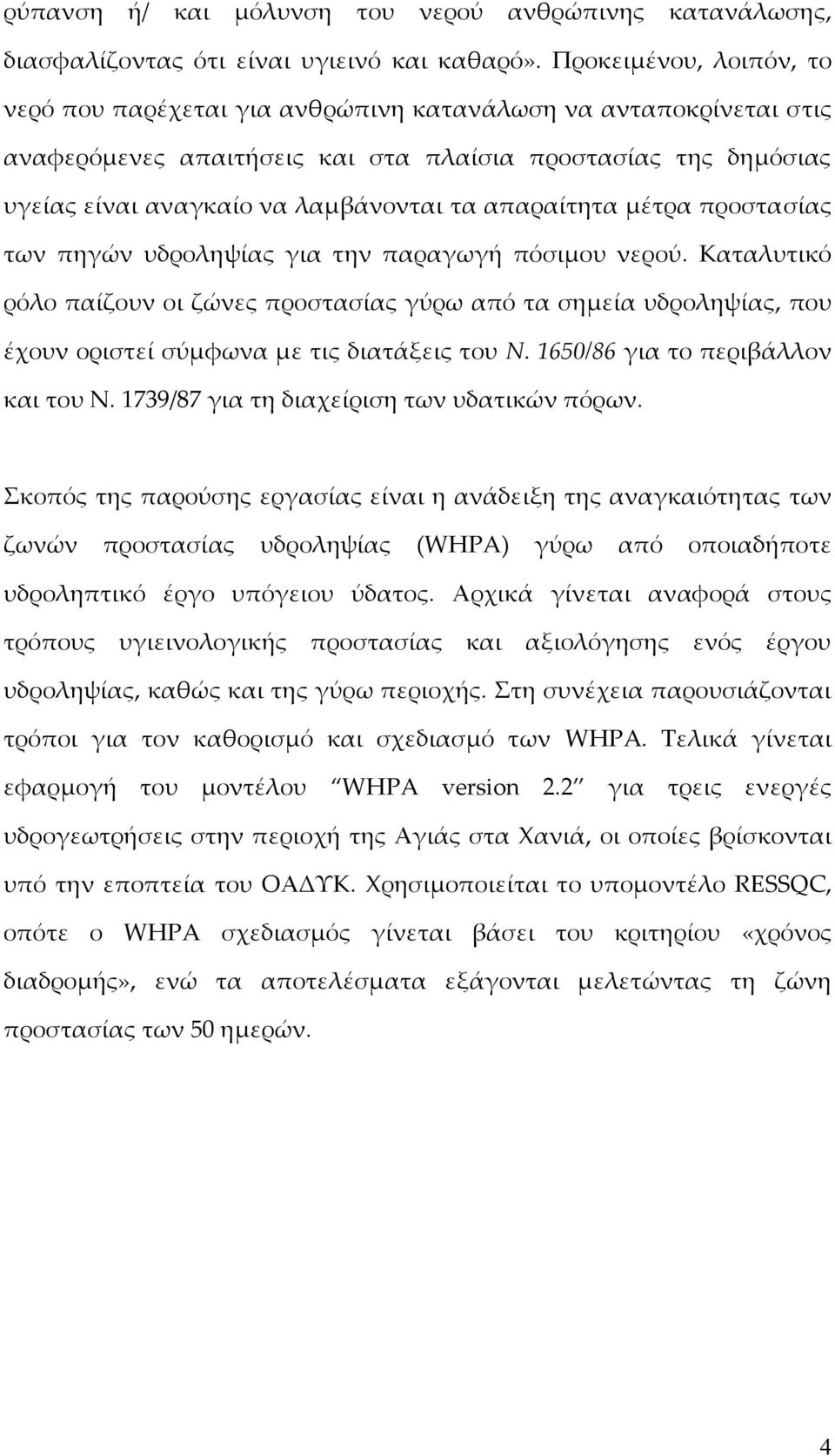 απαραίτητα μέτρα προστασίας των πηγών υδροληψίας για την παραγωγή πόσιμου νερού.