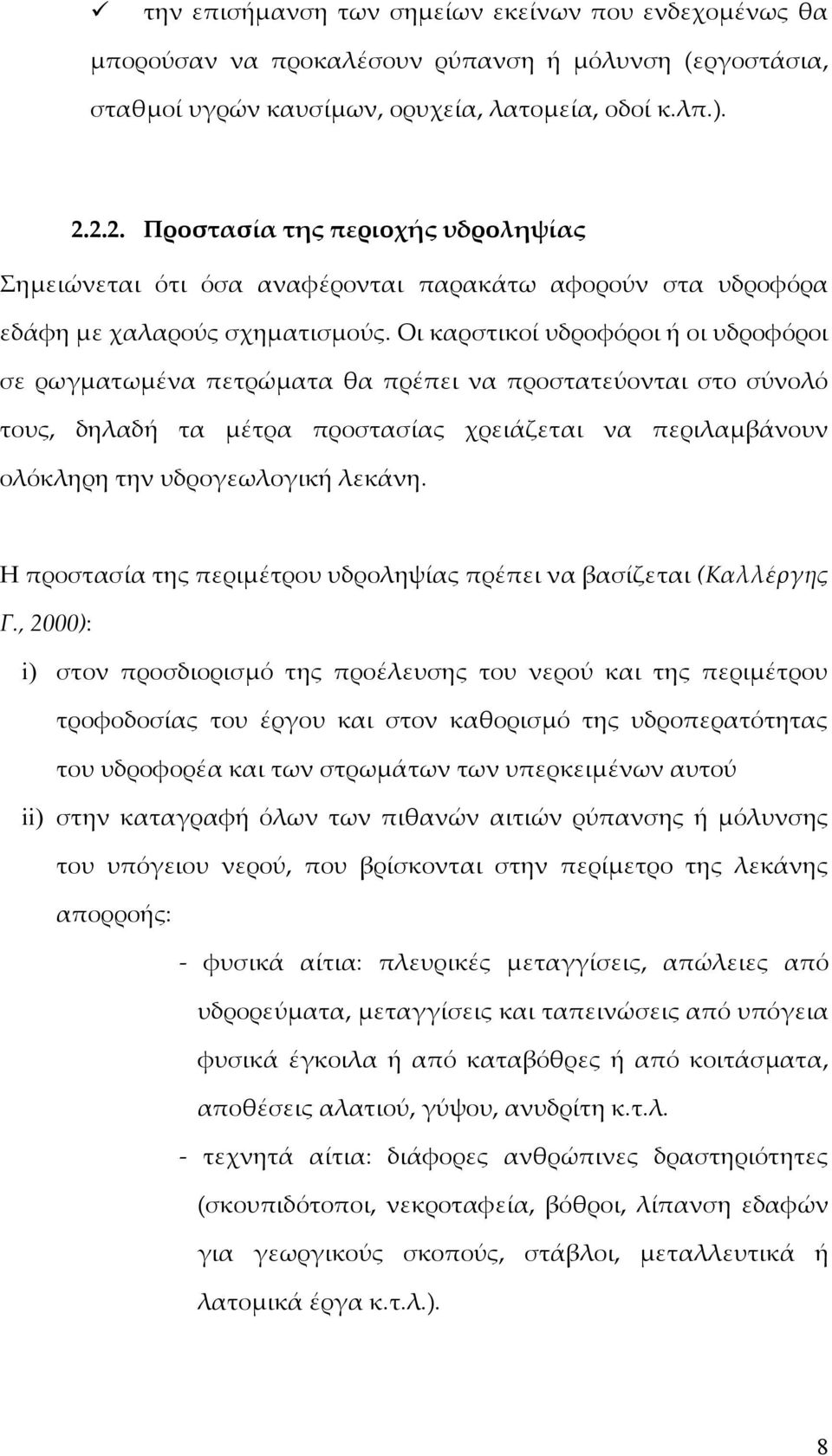 Οι καρστικοί υδροφόροι ή οι υδροφόροι σε ρωγματωμένα πετρώματα θα πρέπει να προστατεύονται στο σύνολό τους, δηλαδή τα μέτρα προστασίας χρειάζεται να περιλαμβάνουν ολόκληρη την υδρογεωλογική λεκάνη.