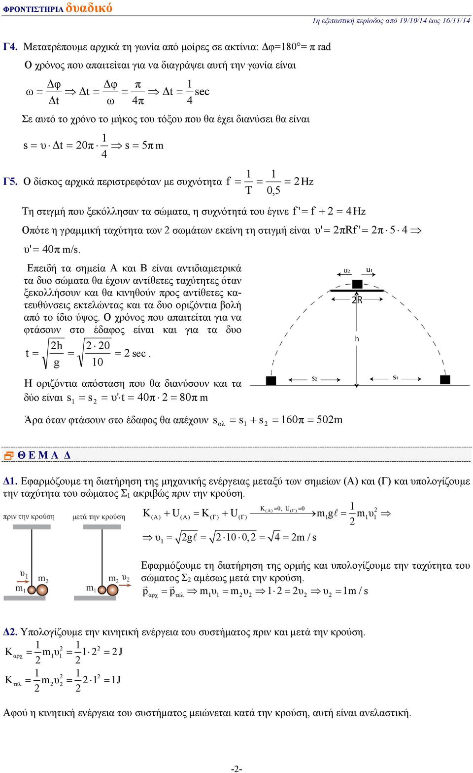 διανύσει θα είναι s Δt 0π s 5π Γ5.