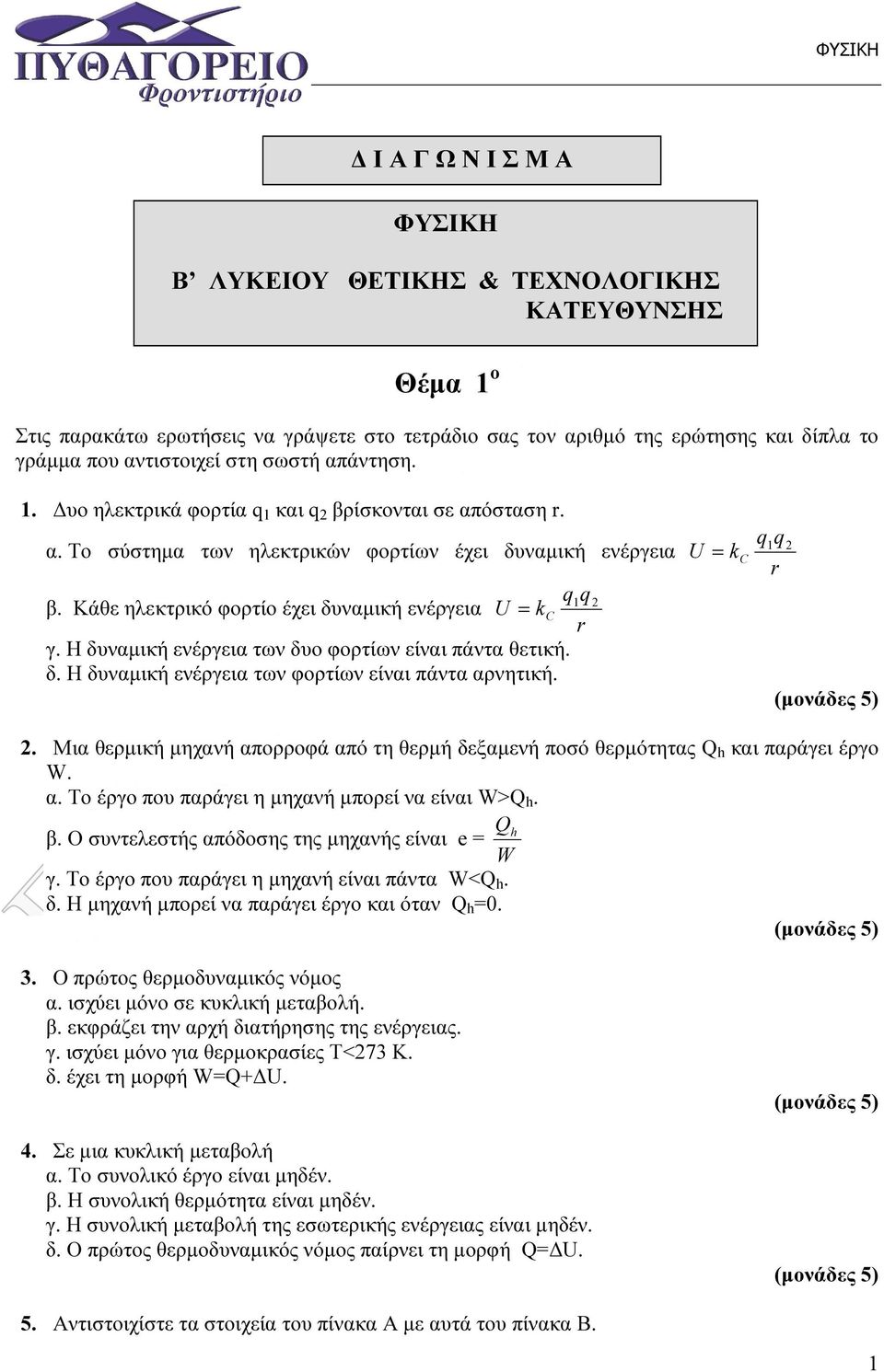 Η δυναµική ενέρεια των δυο φορτίων είναι πάντα θετική. δ. Η δυναµική ενέρεια των φορτίων είναι πάντα αρνητική. U k C qq r.