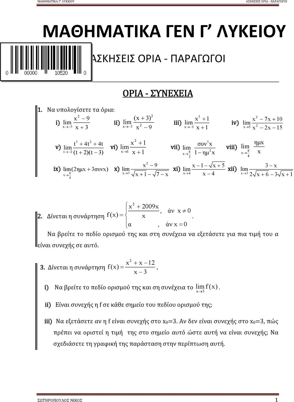 συνάρτηση f () 1 i) Να βρείτε το εδίο ορισμού της και ση συνέχεια το f () ii) Είναι συνεχής η f σε κάθε σημείο του εδίου ορισμού της; iii) Να εξετάσετε αν η f είναι συνεχής στο