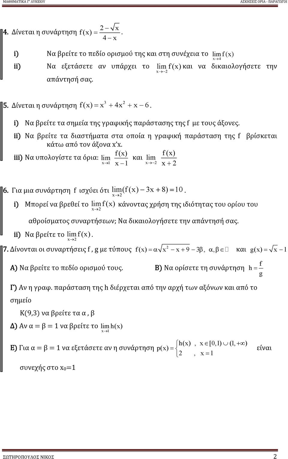 συνάρτηση f ισχύει ότι (f () 8) 10 i) Μορεί να βρεθεί το f () κάνοντας χρήση της ιδιότητας του ορίου του αθροίσματος συναρτήσεων; Να δικαιολογήσετε την αάντησή σας ii) Να βρείτε το f () 7 Δίνονται οι