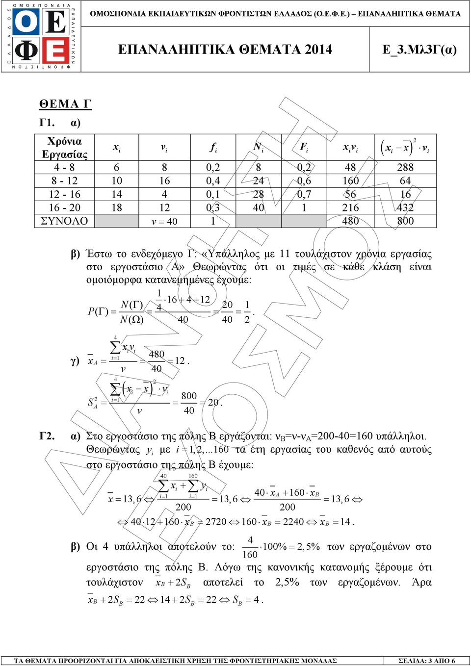 800 S A 0 v 40 Γ α) Στο εργοστάσιο της πόλης Β εργάζονται: ν Β ν-ν Α 00-4060 υπάλληλοι Θεωρώντας y µε,,60 τα έτη εργασίας του καθενός από αυτούς στο εργοστάσιο της πόλης Β έχουµε: 40 60 + y 40 A + 60