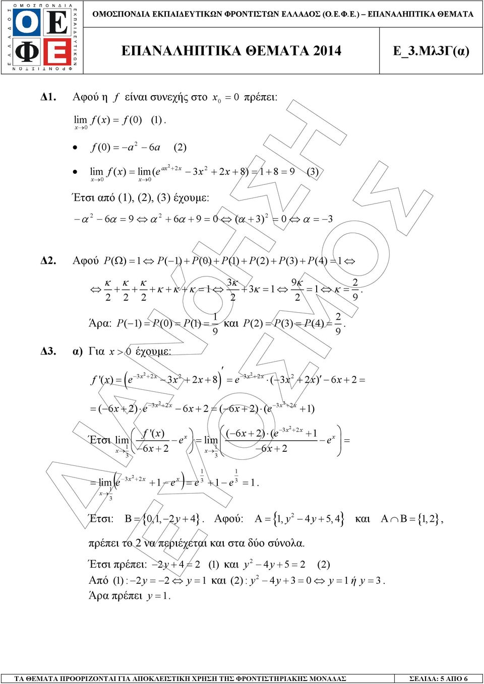 6 + ) e Έτσι + 6 + ( 6 + ) ( e + + ) + '( ) ( 6 + ) ( e + lm e lm e 6 + 6 + + ( e + e ) e + e lm Έτσι: { 0,, y 4} Β + Αφού: {, y 4y 5, 4} πρέπει το να περιέχεται και στα δύο σύνολα Α +