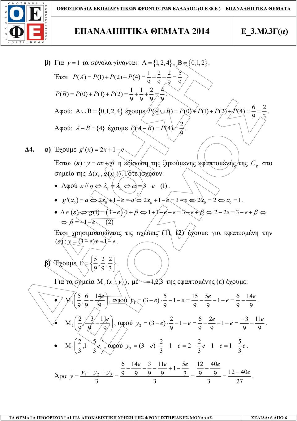 λ λ α e () ε η () g '( ) a + e a + e e 0 0 o 0 0 ( ) ( ε) g() e + β + e e e + β e e + β β e () Έτσι χρησιµοποιώντας τις σχέσεις (), () έχουµε για εφαπτοµένη την (ε ) : y ( e) e β) Έχουµε 5 Ε,, 9 9