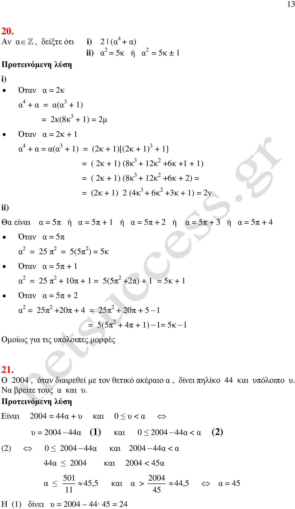 2 +6κ +1 + 1) = ( 2κ + 1) (8κ 3 + 12κ 2 +6κ + 2) = = (2κ + 1) 2 (4κ 3 + 6κ 2 +3κ + 1) = 2ν Θα είναι α = 5π ή α = 5π + 1 ή α = 5π + 2 ή α = 5π + 3 ή α = 5π + 4 Όταν α = 5π α 2 = 25 π 2 = 5(5π 2 ) = 5κ