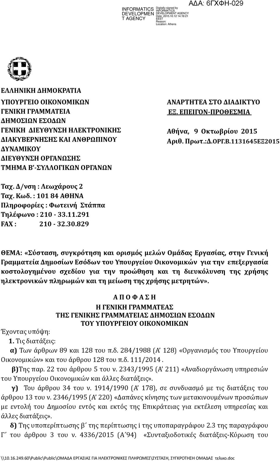 30.829 ΘΕΜΑ: «ύςταςη, ςυγκρότηςη και οριςμόσ μελών Ομάδασ Εργαςίασ, ςτην Γενική Γραμματεία Δημοςίων Εςόδων του Τπουργείου Οικονομικών για την επεξεργαςία κοςτολογημένου ςχεδίου για την προώθηςη και