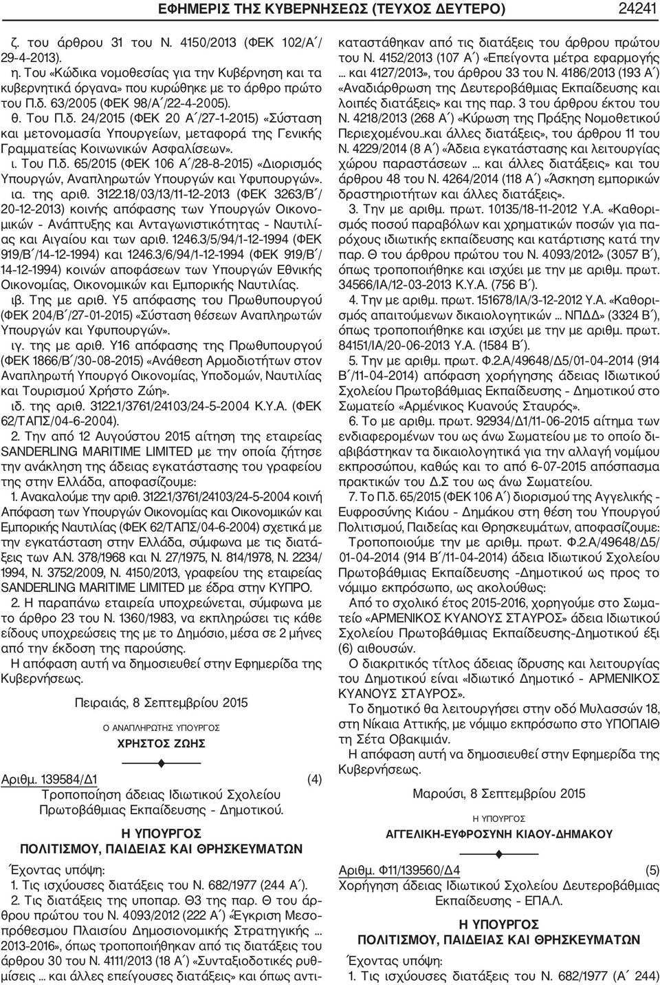 ι. Του Π.δ. 65/2015 (ΦΕΚ 106 Α /28 8 2015) «Διορισμός Υπουργών, Αναπληρωτών Υπουργών και Υφυπουργών». ια. της αριθ. 3122.